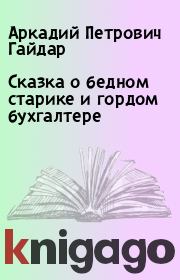 Книга - Сказка о бедном старике и гордом бухгалтере.  Аркадий Петрович Гайдар  - прочитать полностью в библиотеке КнигаГо