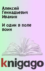 Книга - И один в поле воин.  Алексей Геннадьевич Ивакин  - прочитать полностью в библиотеке КнигаГо