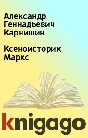 Книга - Ксеноисторик Маркс.  Александр Геннадьевич Карнишин  - прочитать полностью в библиотеке КнигаГо