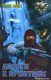 Дороги к праотцам. Сергей Игоревич Арно