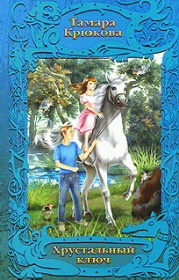 Хрустальный ключ. Тамара Шамильевна Крюкова