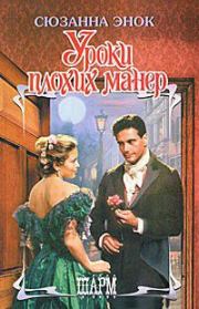 Уроки плохих манер. Сюзанна Энок