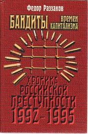 Книга - Бандиты времен капитализма.  Федор Ибатович Раззаков  - прочитать полностью в библиотеке КнигаГо