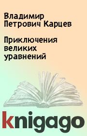 Книга - Приключения великих уравнений.  Владимир Петрович Карцев  - прочитать полностью в библиотеке КнигаГо