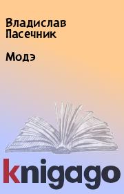 Книга - Модэ.  Владислав Пасечник  - прочитать полностью в библиотеке КнигаГо