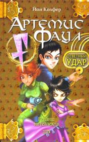 Ответный удар. Йон Колфер