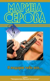 Я подарю тебе все…. Марина Серова