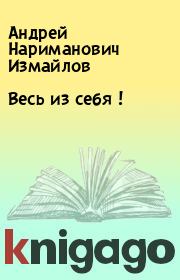 Книга - Весь из себя !.  Андрей Нариманович Измайлов  - прочитать полностью в библиотеке КнигаГо