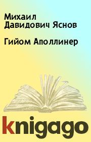 Книга - Гийом Аполлинер.  Михаил Давидович Яснов  - прочитать полностью в библиотеке КнигаГо