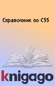 Справочник по CSS. 