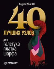 Книга - 40 лучших узлов для галстука, платка, шарфа.  Андрей Иванов  - прочитать полностью в библиотеке КнигаГо