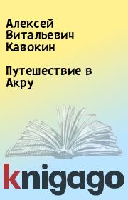 Книга - Путешествие в Акру.  Алексей Витальевич Кавокин  - прочитать полностью в библиотеке КнигаГо