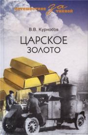 Книга - Царское золото.  Валерий Викторович Курносов  - прочитать полностью в библиотеке КнигаГо