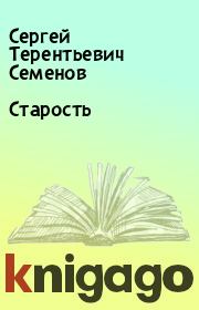 Книга - Старость.  Сергей Терентьевич Семенов  - прочитать полностью в библиотеке КнигаГо