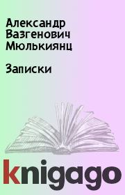 Записки. Александр Вазгенович Мюлькиянц