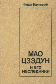 Мао Цзэдун и его наследники. Федор Михайлович Бурлацкий