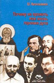 Книга - Почему не прожить нам жизнь героями духа..  Шалва Александрович Амонашвили  - прочитать полностью в библиотеке КнигаГо