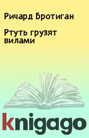 Ртуть грузят вилами. Ричард Бротиган