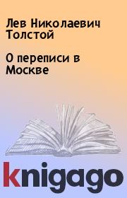 Книга - О переписи в Москве.  Лев Николаевич Толстой  - прочитать полностью в библиотеке КнигаГо