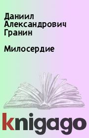 Книга - Милосердие.  Даниил Александрович Гранин  - прочитать полностью в библиотеке КнигаГо