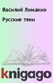 Книга - Русские тени.  Василий Ломакин  - прочитать полностью в библиотеке КнигаГо