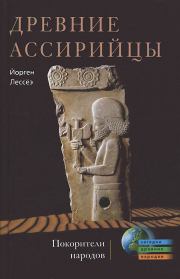 Книга - Древние ассирийцы. Покорители народов.  Йорген Лессеэ  - прочитать полностью в библиотеке КнигаГо