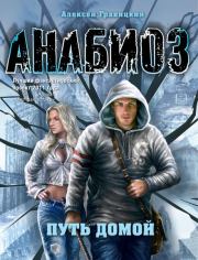 Путь домой. Алексей Андреевич Гравицкий