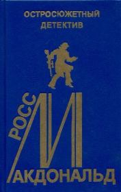 Так они погибают. Росс Макдональд