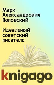 Книга - Идеальный советский писатель.  Марк Александрович Поповский  - прочитать полностью в библиотеке КнигаГо