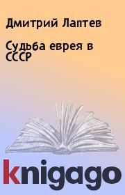 Книга - Судьба еврея в СССР.  Дмитрий Лаптев  - прочитать полностью в библиотеке КнигаГо