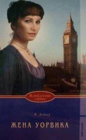 Жена Уорвика. Розалинда Лейкер