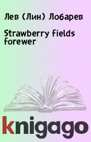 Strawberry fields forewer. Лев (Лин) Лобарев