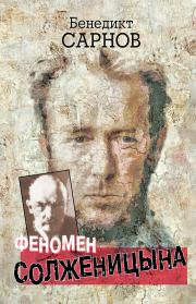 Феномен Солженицына. Бенедикт Михайлович Сарнов