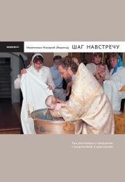 Шаг навстречу: Три разговора о крещении с родителями и крестными. иеромонах Макарий Маркиш