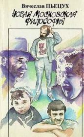 Новая московская философия. Вячеслав Алексеевич Пьецух
