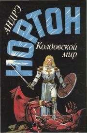 Книга - Волшебница Колдовского мира.  Андрэ Нортон (синоним для Андрэ Мэри Нортон) - прочитать полностью в библиотеке КнигаГо