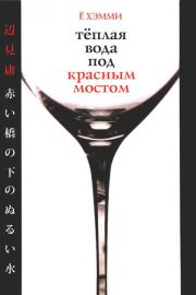 Теплая вода под красным мостом. Ё Хэмми