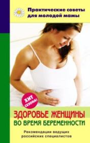 Здоровье женщины во время беременности. Валерия Вячеславовна Фадеева