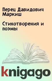 Книга - Стихотворения и поэмы.  Перец Давидович Маркиш  - прочитать полностью в библиотеке КнигаГо