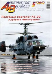 Авиация и Время 2012 05.  Журнал «Авиация и время»