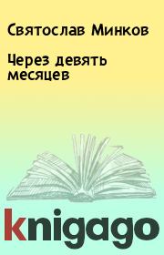 Книга - Через девять месяцев.  Святослав Минков  - прочитать полностью в библиотеке КнигаГо