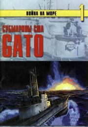 Книга - Субмарины США «Gato».  С В Иванов  - прочитать полностью в библиотеке КнигаГо