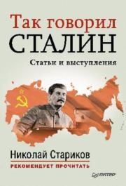 Так говорил Сталин (статьи и выступления). Николай Викторович Стариков