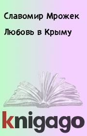 Книга - Любовь в Крыму.  Славомир Мрожек  - прочитать полностью в библиотеке КнигаГо
