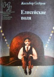 Елисейские поля. Жильбер Сесброн