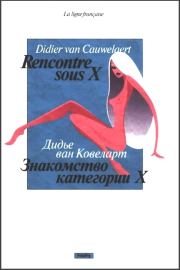 Книга - Знакомство категории X.  Дидье ван Ковелер  - прочитать полностью в библиотеке КнигаГо