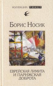Книга - Еврейская лимита и парижская доброта.  Борис Михайлович Носик  - прочитать полностью в библиотеке КнигаГо