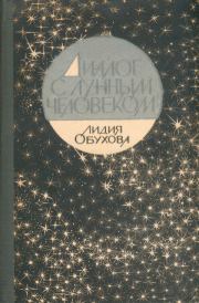 Книга - Диалог с лунным человеком.  Лидия Алексеевна Обухова  - прочитать полностью в библиотеке КнигаГо