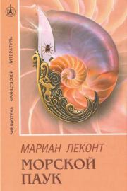 Книга - Морской паук.  Мариан Леконт  - прочитать полностью в библиотеке КнигаГо