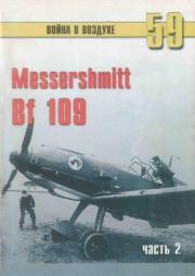 Messerschmitt Bf 109 часть 2. С В Иванов